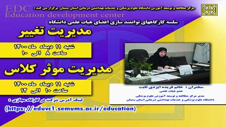  سلسله کارگاههای توانمند سازی اعضای هیات علمی دانشگاه برگزار می گردد .